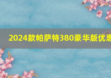 2024款帕萨特380豪华版优惠