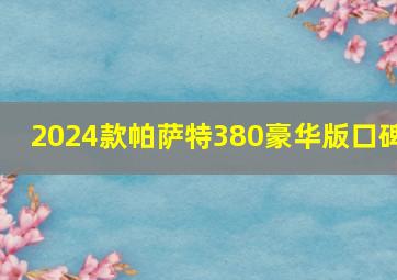 2024款帕萨特380豪华版口碑