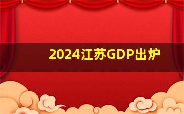 2024江苏GDP出炉