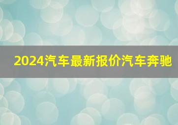 2024汽车最新报价汽车奔驰