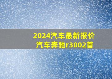 2024汽车最新报价汽车奔驰r3002首