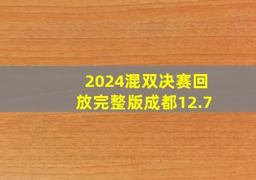 2024混双决赛回放完整版成都12.7