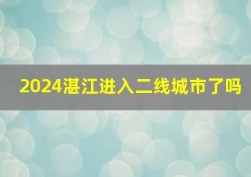 2024湛江进入二线城市了吗