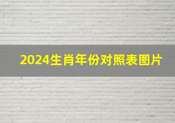 2024生肖年份对照表图片