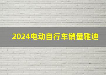 2024电动自行车销量雅迪