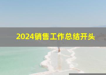 2024销售工作总结开头