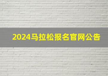 2024马拉松报名官网公告