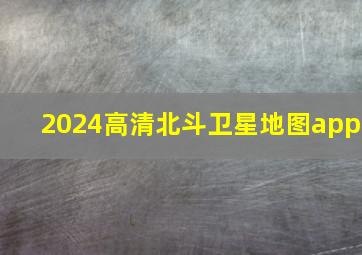 2024高清北斗卫星地图app