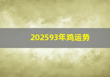 202593年鸡运势