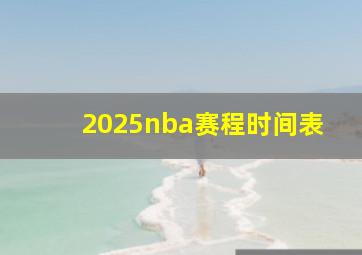 2025nba赛程时间表