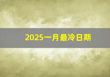 2025一月最冷日期