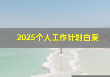 2025个人工作计划白案