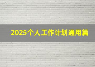 2025个人工作计划通用篇