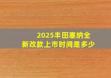 2025丰田塞纳全新改款上市时间是多少