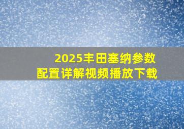 2025丰田塞纳参数配置详解视频播放下载