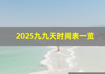 2025九九天时间表一览