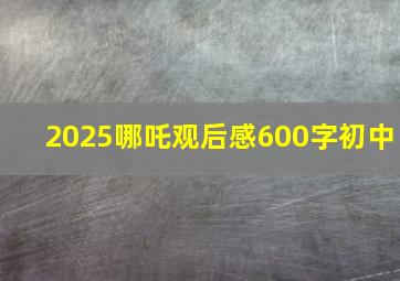 2025哪吒观后感600字初中