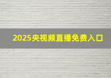 2025央视频直播免费入口