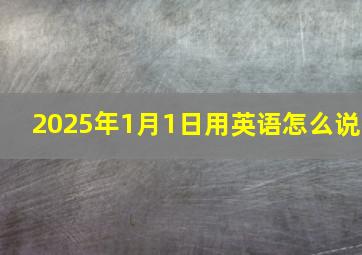 2025年1月1日用英语怎么说