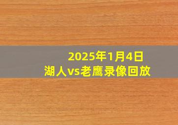 2025年1月4日湖人vs老鹰录像回放