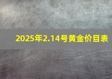 2025年2.14号黄金价目表