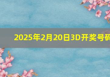 2025年2月20日3D开奖号码