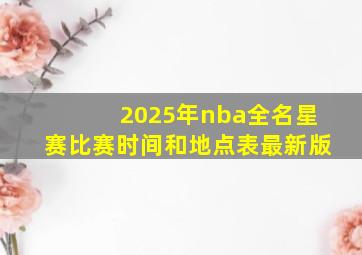 2025年nba全名星赛比赛时间和地点表最新版