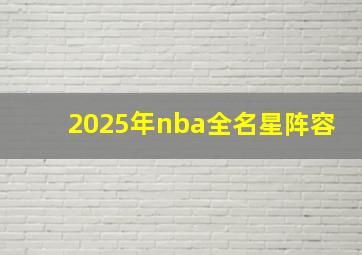 2025年nba全名星阵容