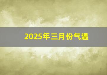 2025年三月份气温