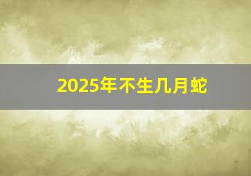 2025年不生几月蛇