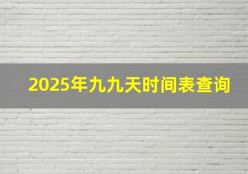 2025年九九天时间表查询