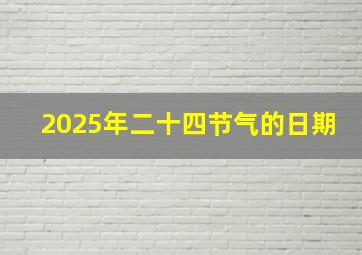 2025年二十四节气的日期