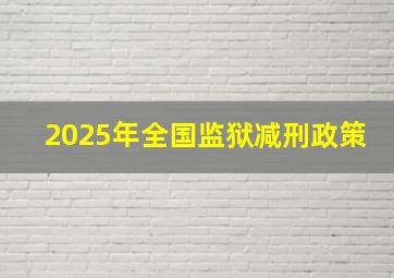 2025年全国监狱减刑政策