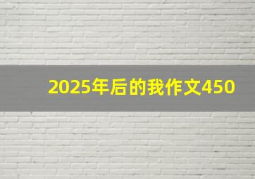 2025年后的我作文450