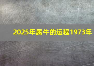 2025年属牛的运程1973年