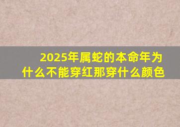 2025年属蛇的本命年为什么不能穿红那穿什么颜色