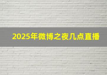 2025年微博之夜几点直播