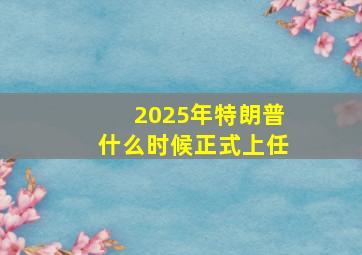 2025年特朗普什么时候正式上任