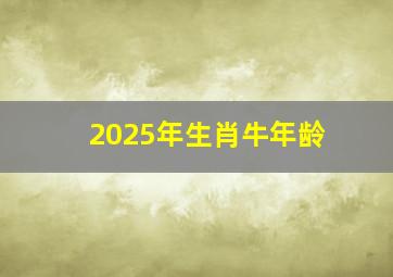 2025年生肖牛年龄