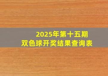 2025年第十五期双色球开奖结果查询表