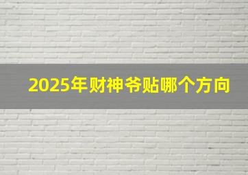 2025年财神爷贴哪个方向