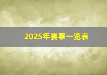 2025年赛事一览表