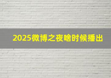 2025微博之夜啥时候播出