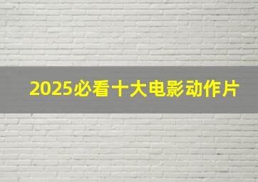 2025必看十大电影动作片