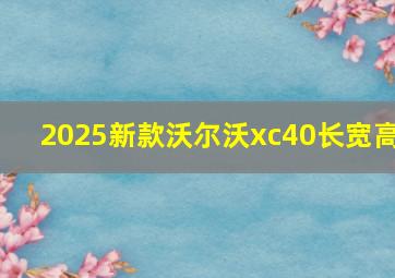 2025新款沃尔沃xc40长宽高