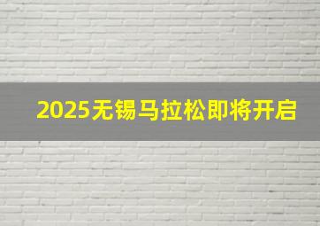 2025无锡马拉松即将开启