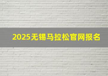 2025无锡马拉松官网报名