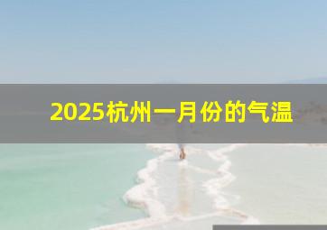 2025杭州一月份的气温