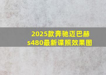 2025款奔驰迈巴赫s480最新谍照效果图