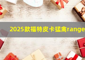 2025款福特皮卡猛禽ranger